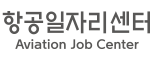 항공일자리센터