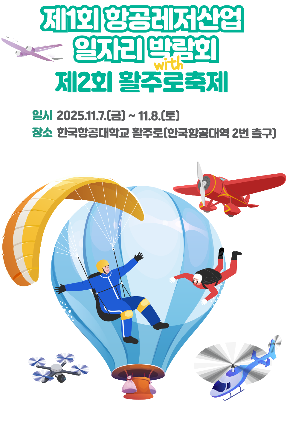 항공레저산업 일자리 박람회