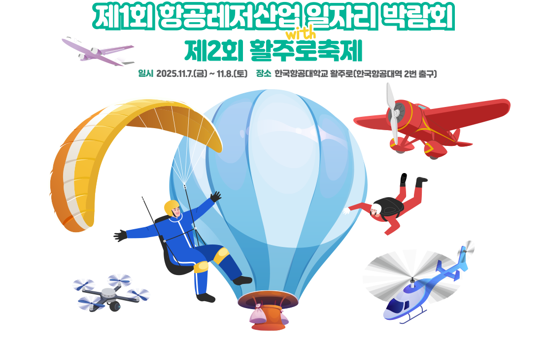 항공레저산업 일자리 박람회