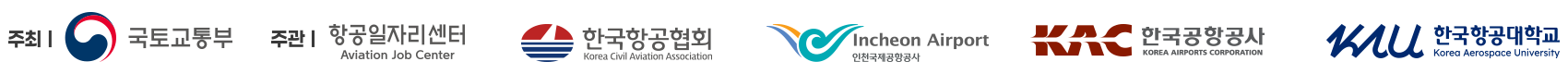 항공레저산업 일자리 박람회